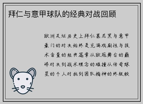 拜仁与意甲球队的经典对战回顾