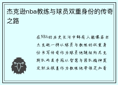 杰克逊nba教练与球员双重身份的传奇之路