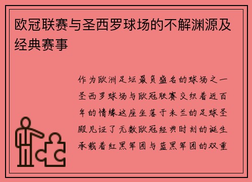 欧冠联赛与圣西罗球场的不解渊源及经典赛事