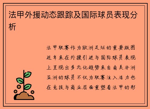 法甲外援动态跟踪及国际球员表现分析