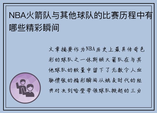 NBA火箭队与其他球队的比赛历程中有哪些精彩瞬间