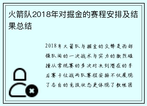 火箭队2018年对掘金的赛程安排及结果总结