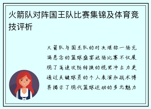 火箭队对阵国王队比赛集锦及体育竞技评析