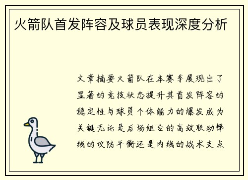 火箭队首发阵容及球员表现深度分析