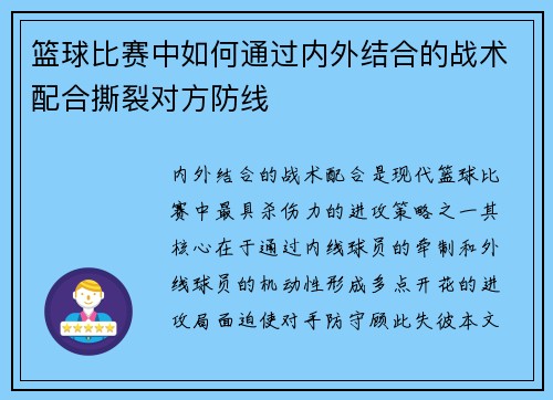 篮球比赛中如何通过内外结合的战术配合撕裂对方防线