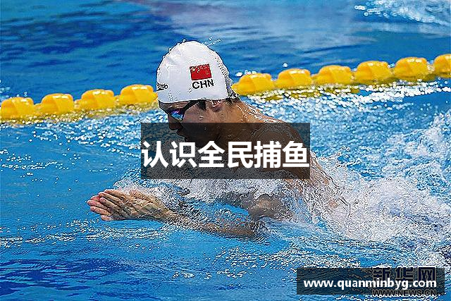 认识全民捕鱼