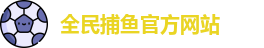 全民捕鱼(中国)官方网站 - Quanming Fishing Games